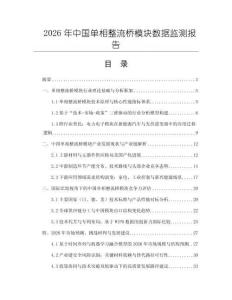 2026年中國單相整流橋模塊數據監測報告