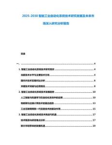 2025-2030智能工業(yè)自動化系統(tǒng)技術(shù)研究發(fā)展及未來市場深入研究分析報告