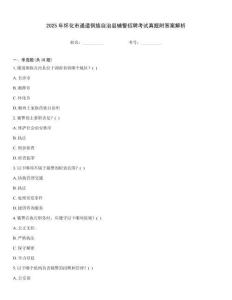 2025年懷化市通道侗族自治縣輔警招聘考試真題附答案解析