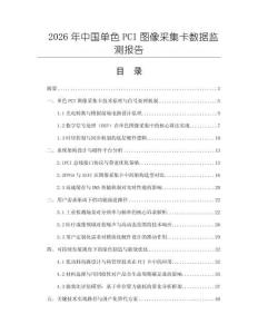 2026年中國單色PCI圖像采集卡數據監測報告