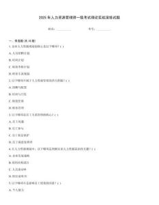 2025年人力資源管理師一級考試理論實戰演練試題
