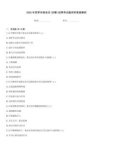 2025年思茅市保安員(協(xié)警)招聘考試題庫附答案解析