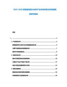 2025-2030新型建材防火材料產(chǎn)業(yè)市場供需分析發(fā)展規(guī)劃研究報告