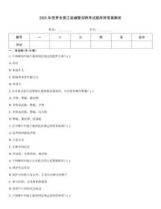 2025年思茅市墨江縣輔警招聘考試題庫附答案解析