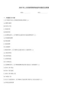 2025年人力資源管理師技能考試題目及答案