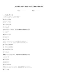 2025年思茅市孟連縣保安員考試真題附答案解析