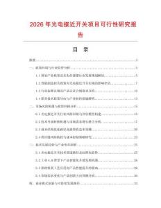 2026年光電接近開關項目可行性研究報告