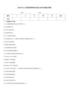 2025年人力資源管理師綜合能力測評試題及答案