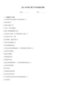 2021年護理三基三嚴的試題及答案