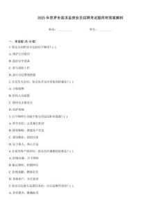 2025年思茅市普洱縣保安員招聘考試題庫附答案解析