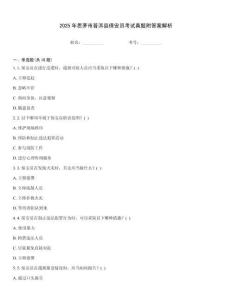 2025年思茅市普洱縣保安員考試真題附答案解析