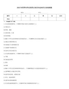2025年思茅市考試錄用公務(wù)員專業(yè)知識(shí)公安類真題
