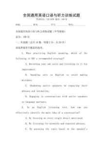 全國通用英語口語與聽力訓(xùn)練試題