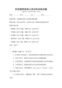 全國通用英語口語交際訓(xùn)練試題