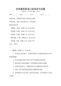 全國通用英語口語培訓(xùn)與試題