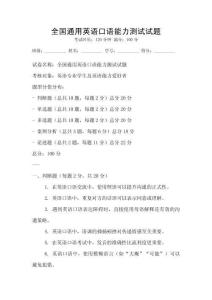 全國通用英語口語能力測(cè)試試題