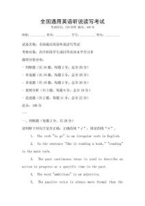 全国通用英语听说读写考试