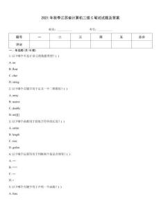 2021年秋季江蘇省計算機二級C筆試試題及答案
