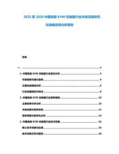 2025至2030中國(guó)高級(jí)KVM切換器行業(yè)市場(chǎng)深度研究與戰(zhàn)略咨詢分析報(bào)告