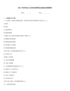 2021年西華縣工會(huì)系統(tǒng)招聘筆試試題及答案解析
