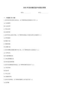 2025年急診重癥監護試題及答案