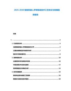 2025-2030智能機器人手臂制造技術工藝優化與發展趨勢報告