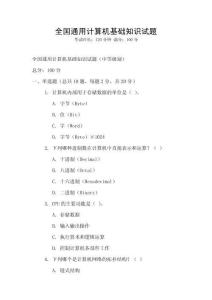 全國通用計(jì)算機(jī)基礎(chǔ)知識(shí)試題