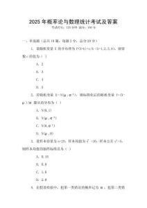 2025年概率论与数理统计考试及答案