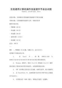 全國通用計(jì)算機(jī)操作技能提升手冊(cè)及試題