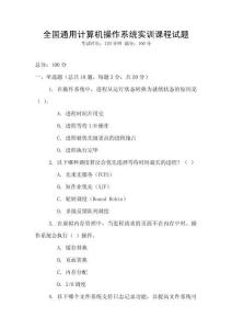 全國通用計(jì)算機(jī)操作系統(tǒng)實(shí)訓(xùn)課程試題