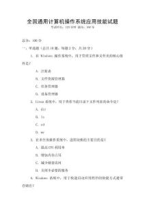 全國通用計(jì)算機(jī)操作系統(tǒng)應(yīng)用技能試題