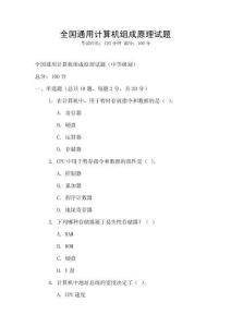 全國通用計(jì)算機(jī)組成原理試題