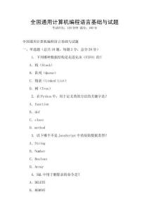 全國通用計算機編程語言基礎與試題