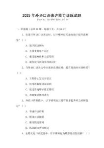 2025年外语口语表达能力训练试题