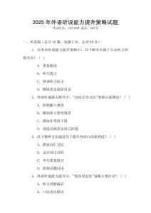 2025年外语听说能力提升策略试题
