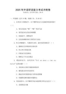 2025年外语听说能力考试冲刺卷