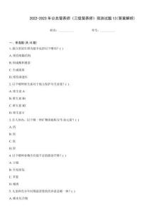 2022-2023年公共營養(yǎng)師《三級營養(yǎng)師》預測試題13(答案解析)