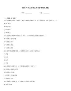 2025年護士資格證外科護理模擬試題