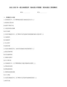 2022-2025年一級注冊建筑師《場地設計作圖題》預測試題2(答案解析)