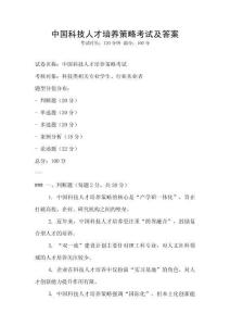 中國科技人才培養策略考試及答案