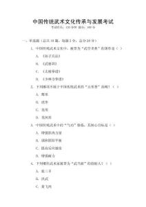 中國傳統(tǒng)武術(shù)文化傳承與發(fā)展考試
