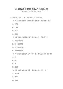 中國傳統音樂欣賞入門指南試題