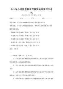 中小學心理健康教育課程實施效果評估考試