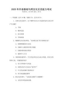 2025年外語基礎與跨文化交流能力考試