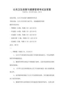 公共衛(wèi)生政策與健康管理考試及答案