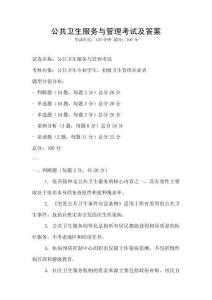 公共衛(wèi)生服務(wù)與管理考試及答案