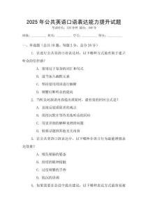 2025年公共英语口语表达能力提升试题