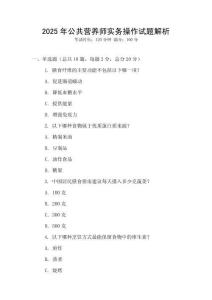 2025年公共營養師實務操作試題解析