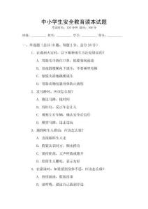 中小學生安全教育讀本試題