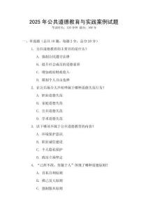 2025年公共道德教育與實踐案例試題